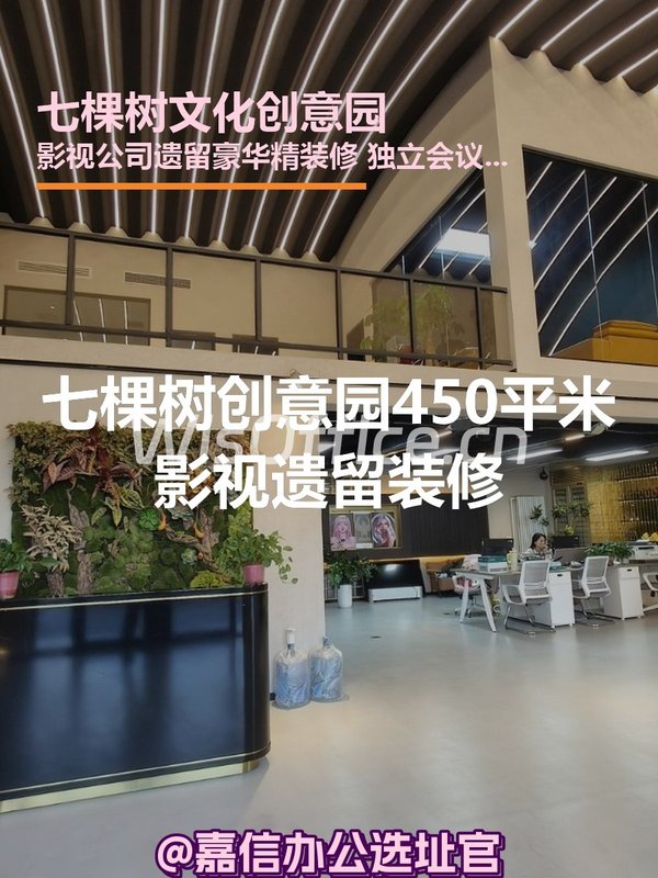 七棵树创意园450平米影视遗留装修 - 首图