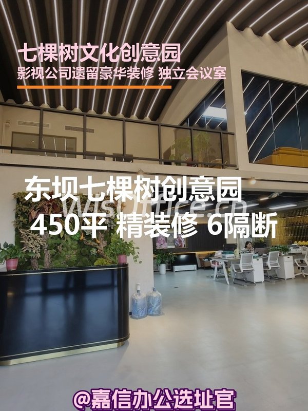 七棵树创意园 450平米 精装修 独栋 - 首图