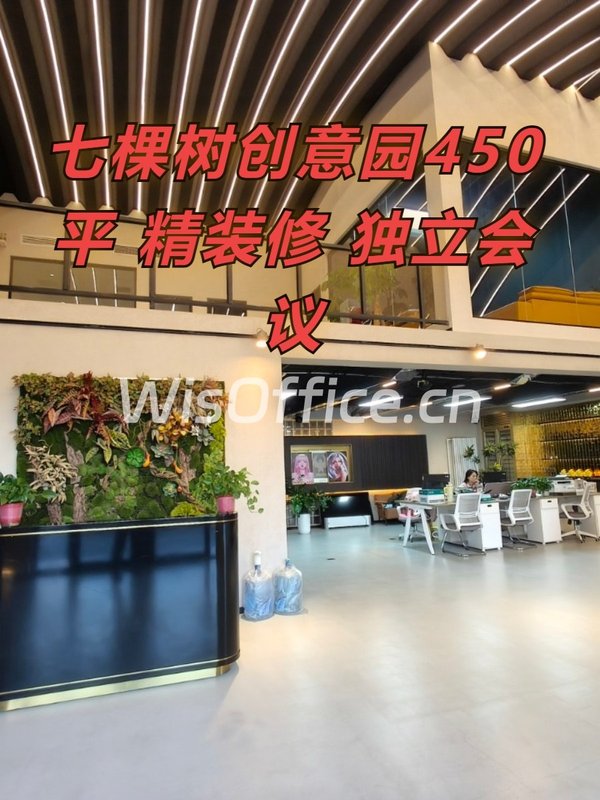 七棵树创意园450平 精装修 独立会议 - 首图
