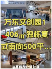 万东文创园1406.8㎡独栋复式南向 - 缩略图 1