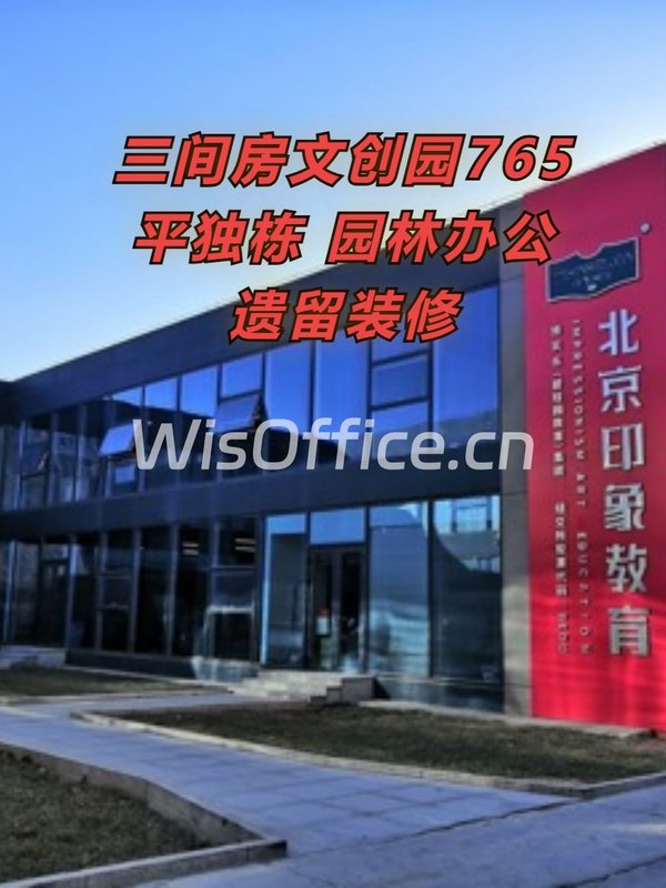 三间房文创园765平 园林办公 遗留装修 - 首图