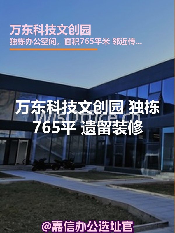 万东科技文创园 独栋765平 遗留装修 - 首图