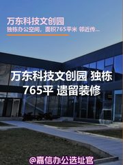 万东科技文创园 独栋765平 遗留装修 - 缩略图 1