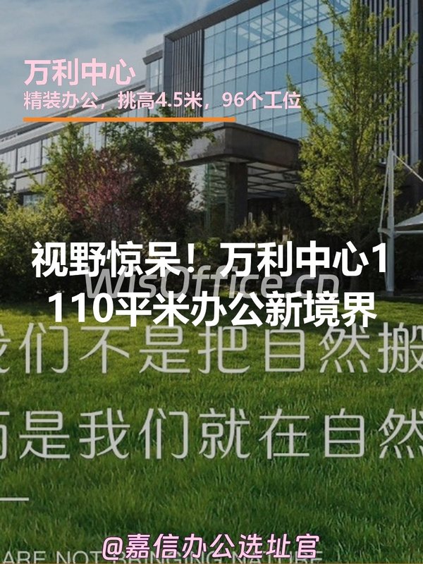 顶层视野惊呆！万利中心1110平米办公新境界 - 首图