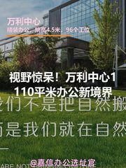 顶层视野惊呆！万利中心1110平米办公新境界 - 缩略图 1