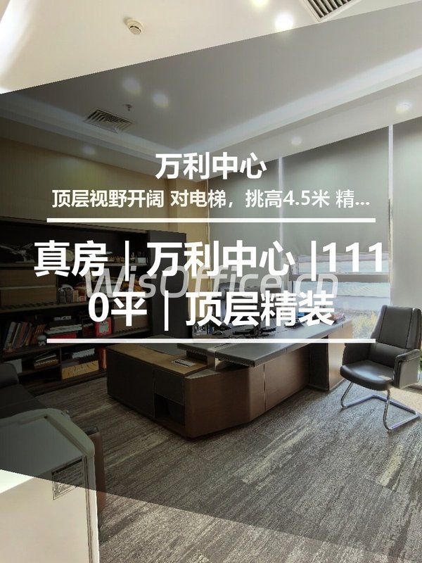 真房｜万利中心 |1110平｜顶层精装 - 首图