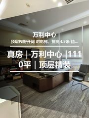真房｜万利中心 |1110平｜顶层精装 - 缩略图 1