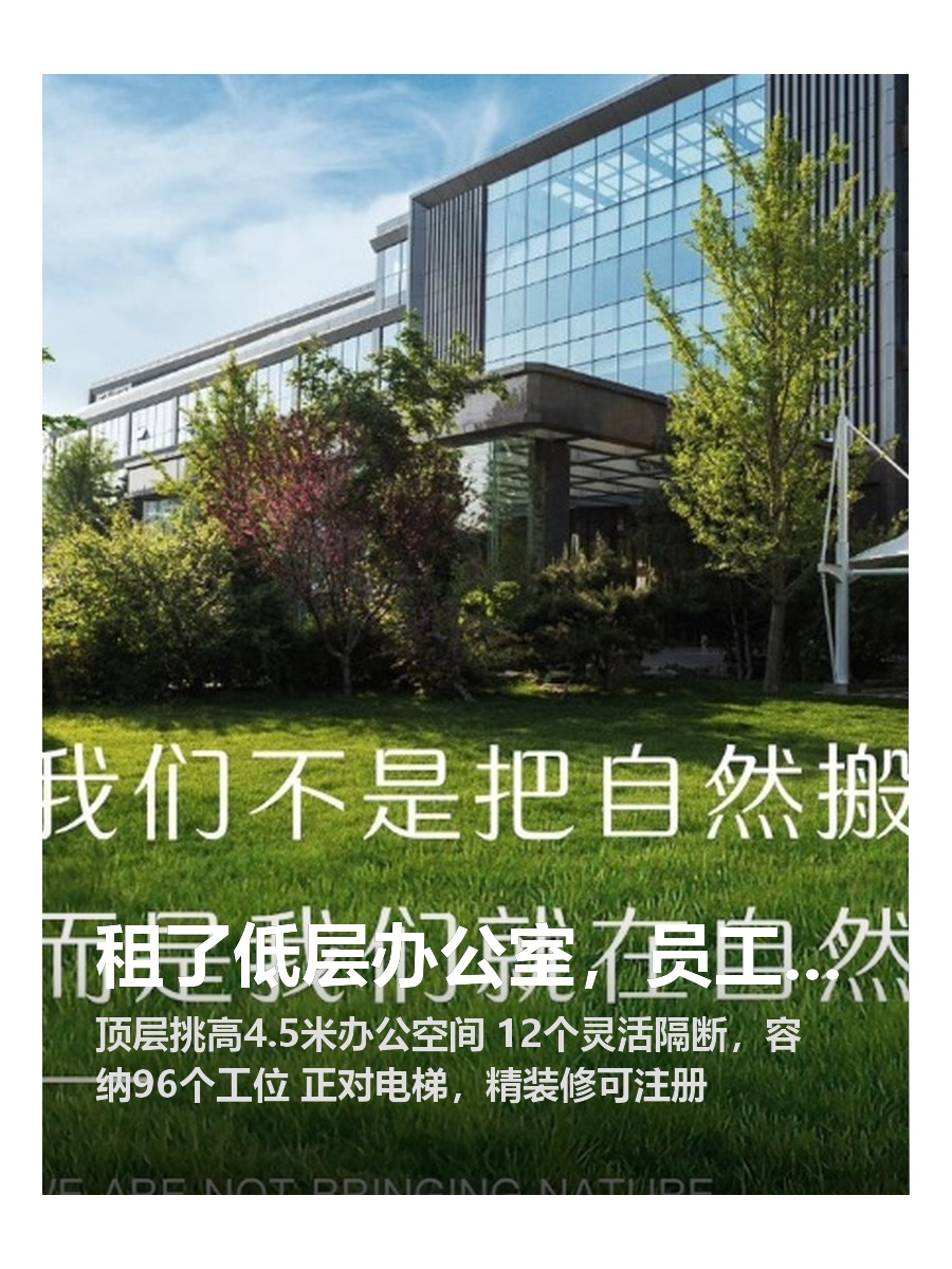 租了低层办公室，员工天天抱怨没视野