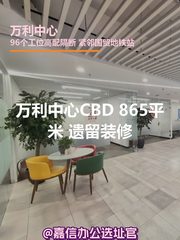 万利中心CBD 865平米 遗留装修 - 缩略图 1