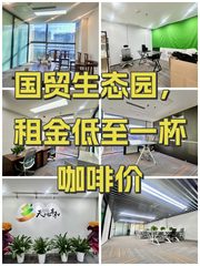 国贸生态园，租金低至一杯咖啡价 - 缩略图 1