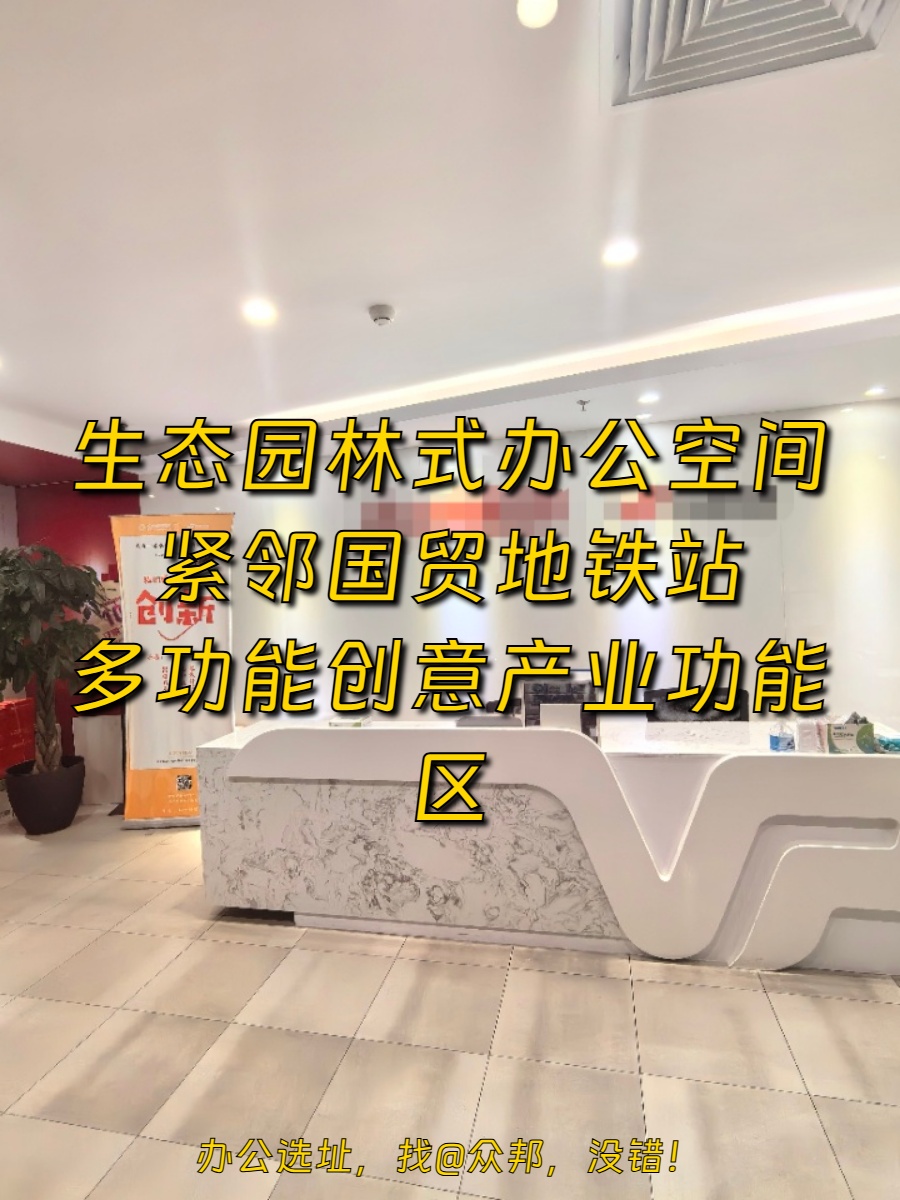 朝阳区CBD 865㎡ 3.6米层高 绿化环绕