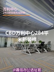 CBD现房万利中心284平米新装修 - 缩略图 1
