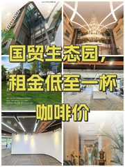 国贸生态园，租金低至一杯咖啡价 - 缩略图 1