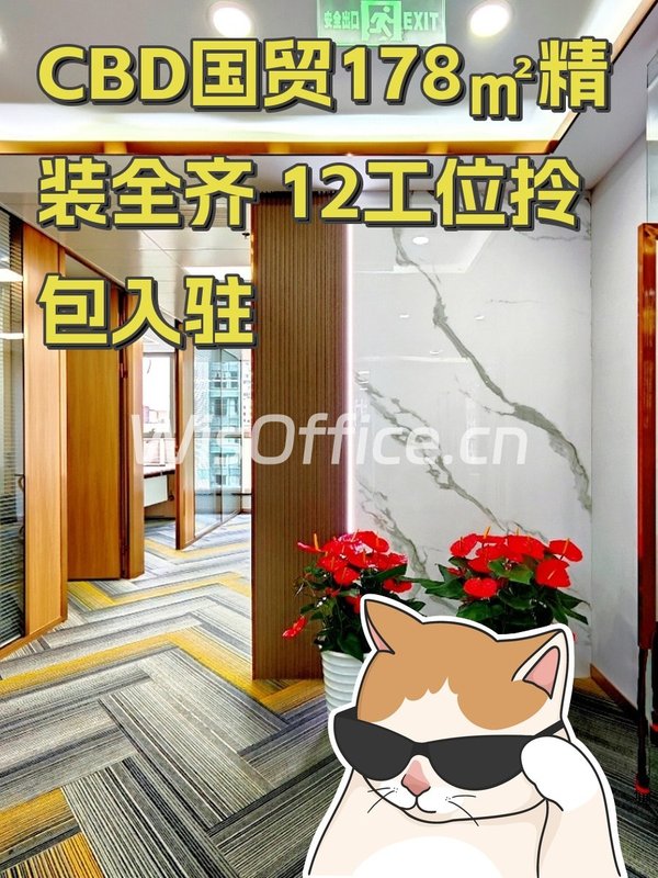 CBD国贸178㎡精装全齐 12工位拎包入驻 - 首图
