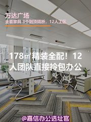 178㎡精装全配！12人团队直接拎包办公 - 缩略图 1