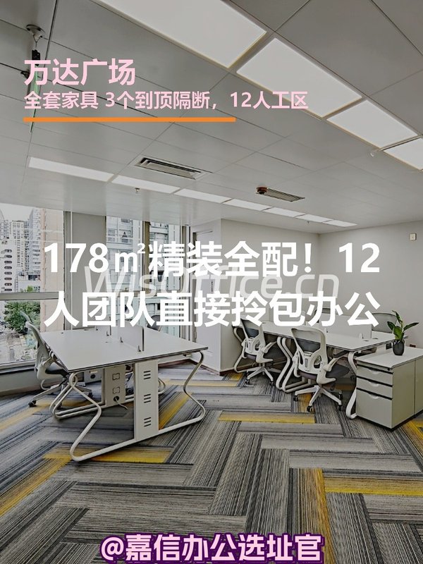 178㎡精装全配！12人团队直接拎包办公 - 首图