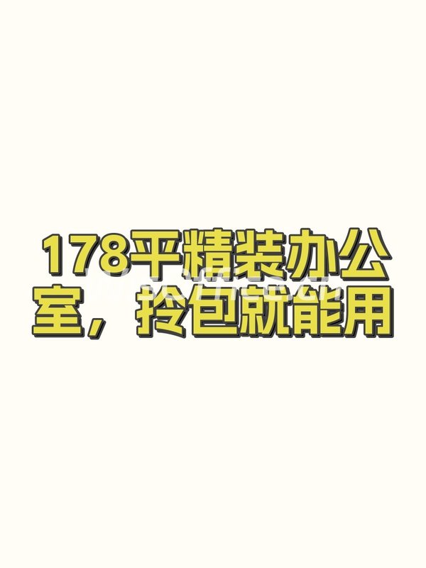 178平精装办公室，拎包就能用 - 首图
