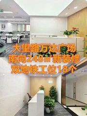 万达广场南向248㎡新装修双地铁工位18个 - 缩略图 1