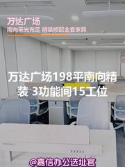 万达广场198平南向精装 3功能间15工位 - 缩略图 1