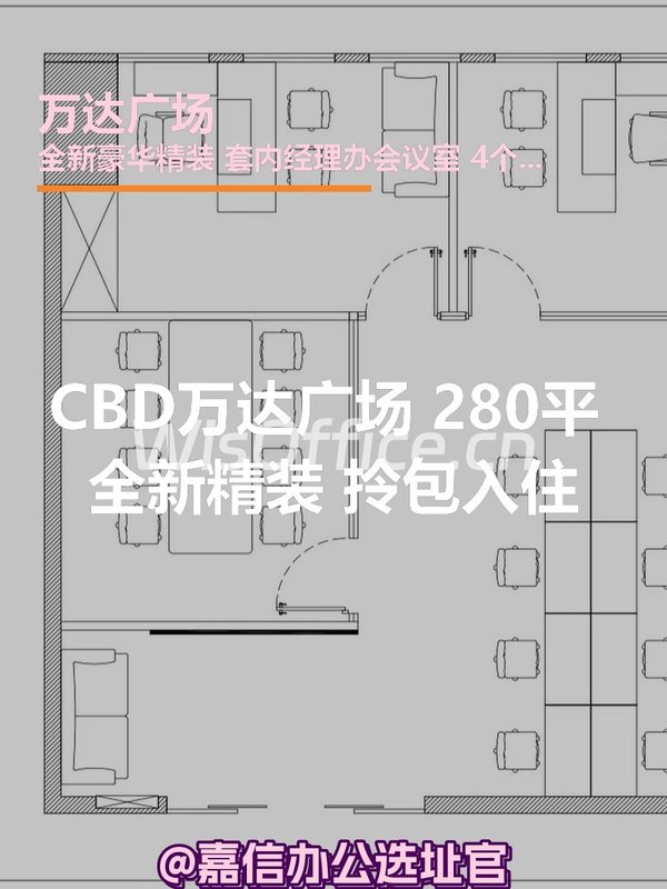 CBD万达广场 280平 全新精装 拎包入住 - 首图