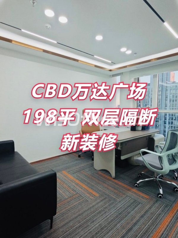 CBD万达广场198平 现房 双层隔断 新装修 - 首图