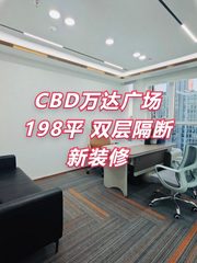 CBD万达广场198平 现房 双层隔断 新装修 - 缩略图 1