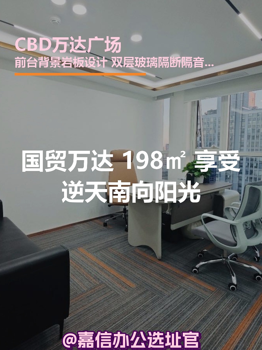 国贸万达 198㎡ 得房率优