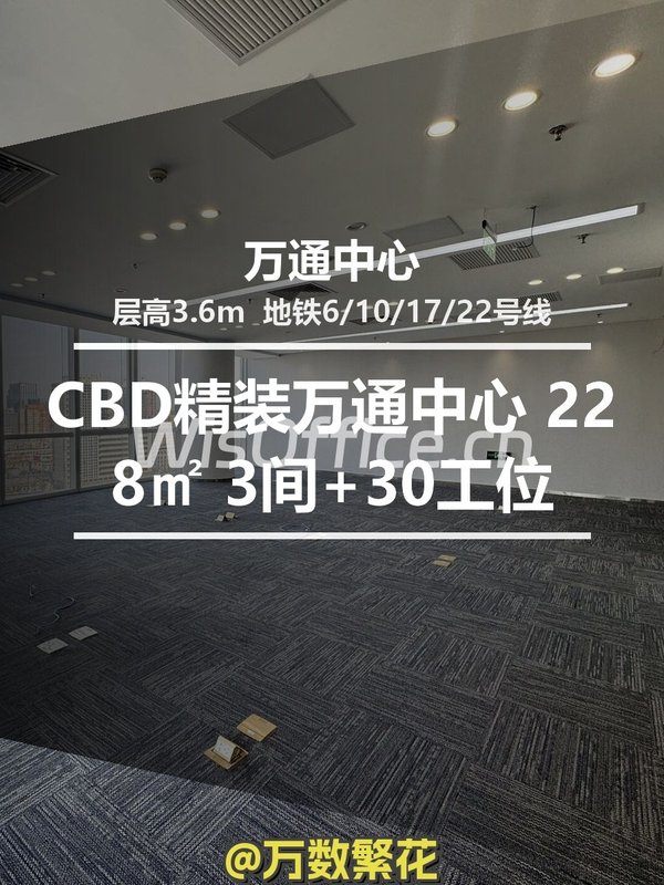 CBD精装万通中心 228㎡ 3间+30工位 - 首图