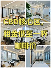 CBD核心区，租金低至一杯咖啡价 - 缩略图 1