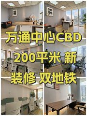 万通中心CBD 200平米 新装修 双地铁 - 缩略图 1