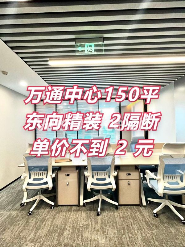 万通中心150平 东向精装 2隔断6工位 - 首图