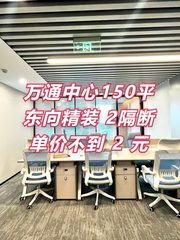 万通中心150平 东向精装 2隔断6工位 - 缩略图 1