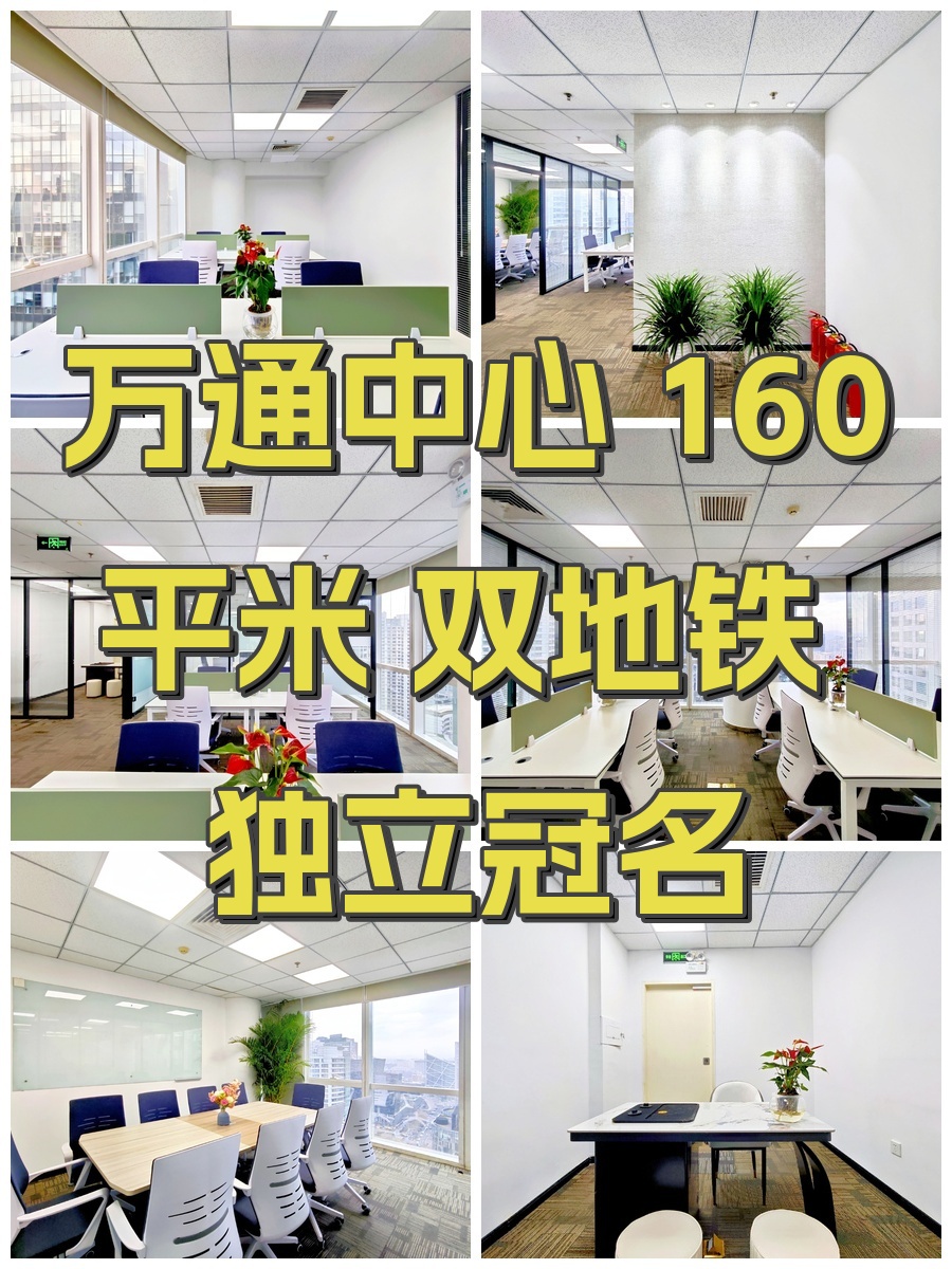 万通中心 160平米 双地铁 独立冠名