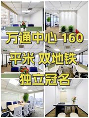 万通中心 160平米 双地铁 独立冠名 - 缩略图 1