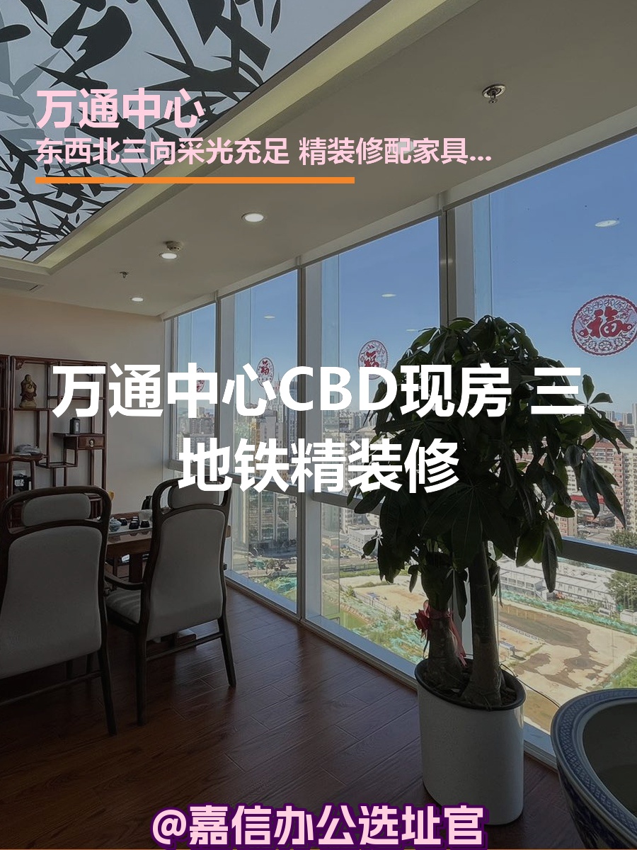 万通中心CBD现房 三地铁精装修