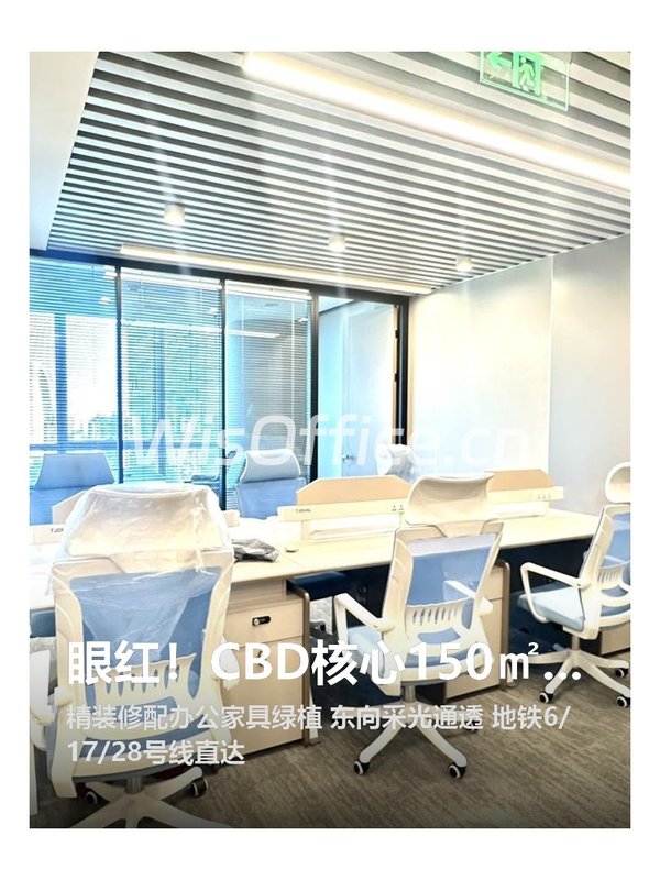 眼红！CBD核心150㎡东向空间 - 首图