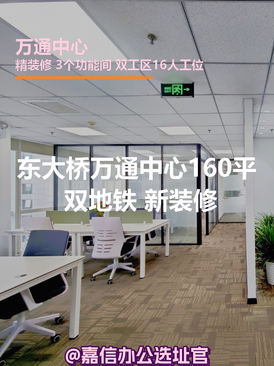 万通中心160平米 双地铁 新装修