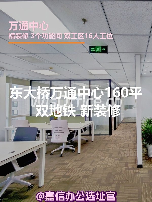 万通中心160平米 双地铁 新装修 - 首图