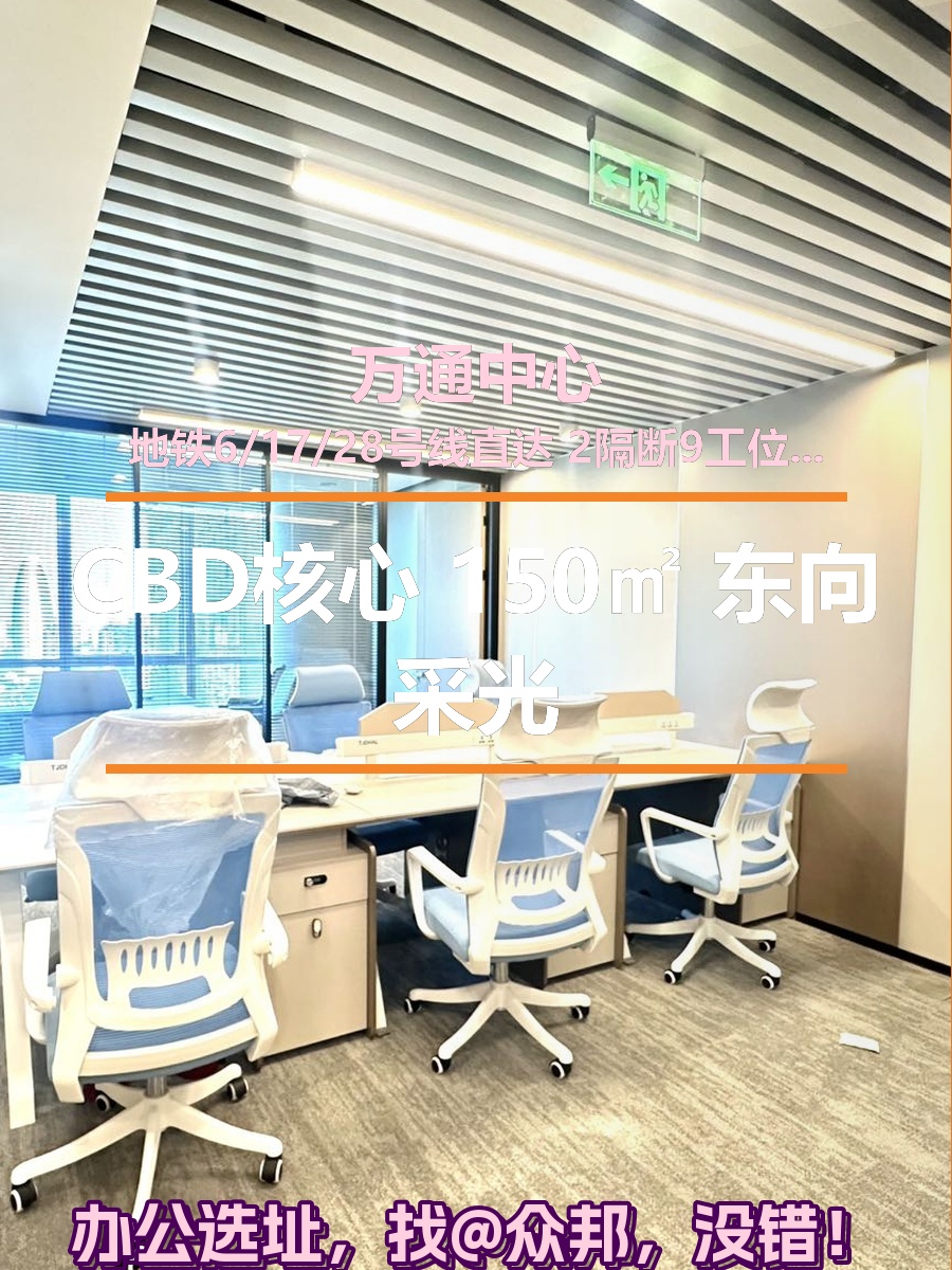 CBD核心 150㎡ 东向采光