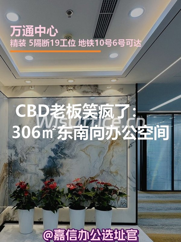 CBD老板笑疯了：306㎡东南向办公空间 - 首图