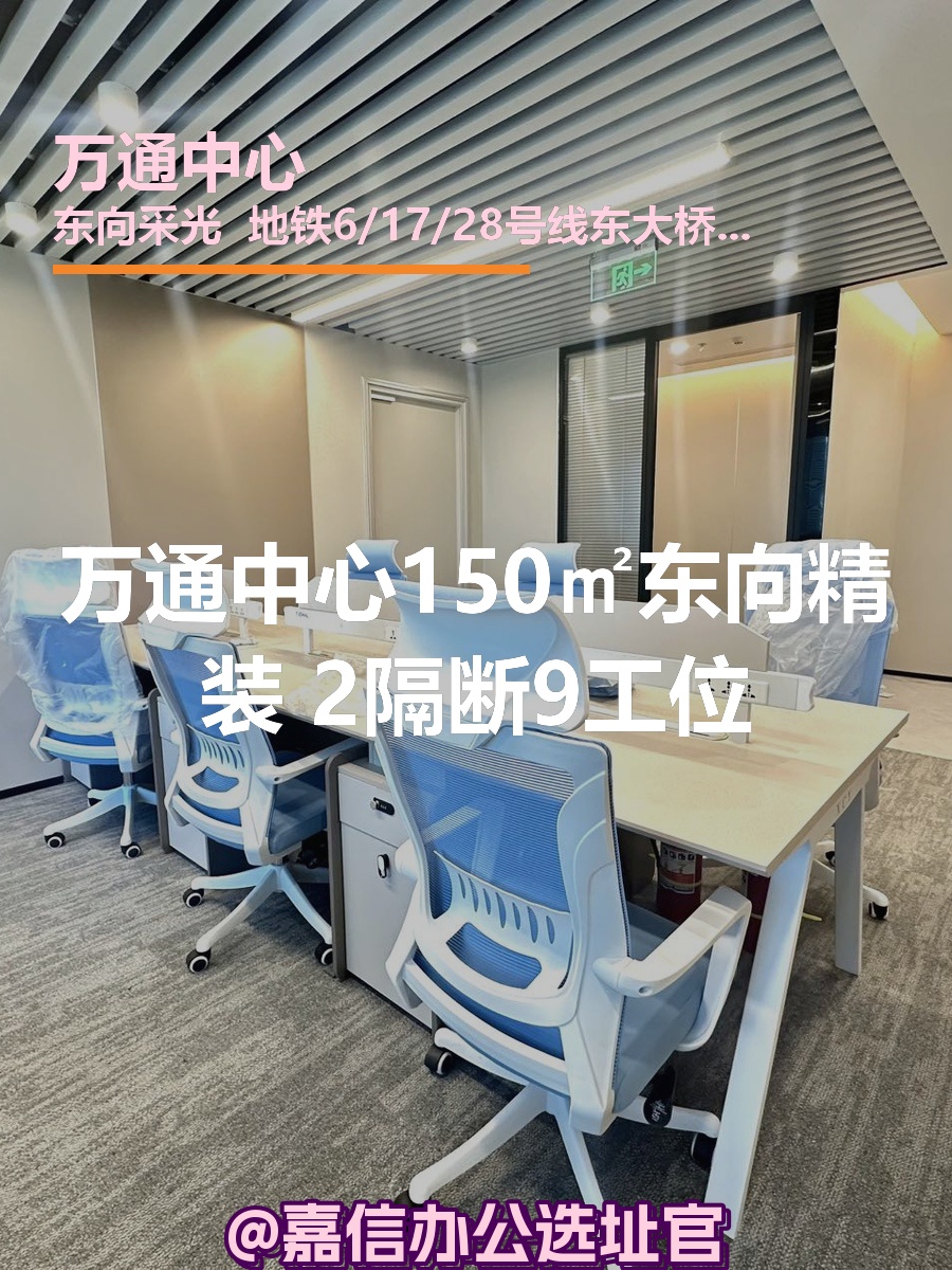 万通中心150㎡东向精装 2隔断9工位