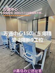 万通中心150㎡东向精装 2隔断9工位 - 缩略图 1