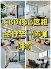 CBD核心区租金低至一杯咖啡价 - 缩略图 1