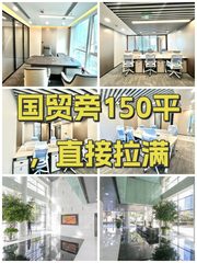 国贸旁150平，直接拉满 - 缩略图 1