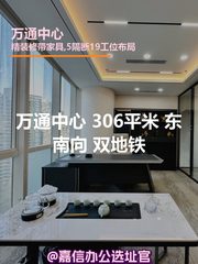 万通中心 306平米 东南向 双地铁 - 缩略图 1