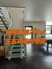 独栋两层295㎡ 东五环临河带院 - 缩略图 1