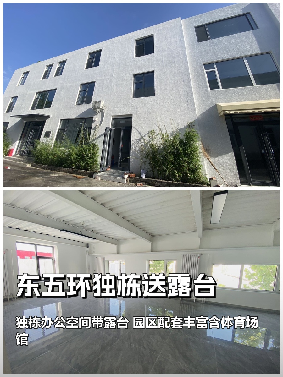 推荐东五环独栋521平送露台