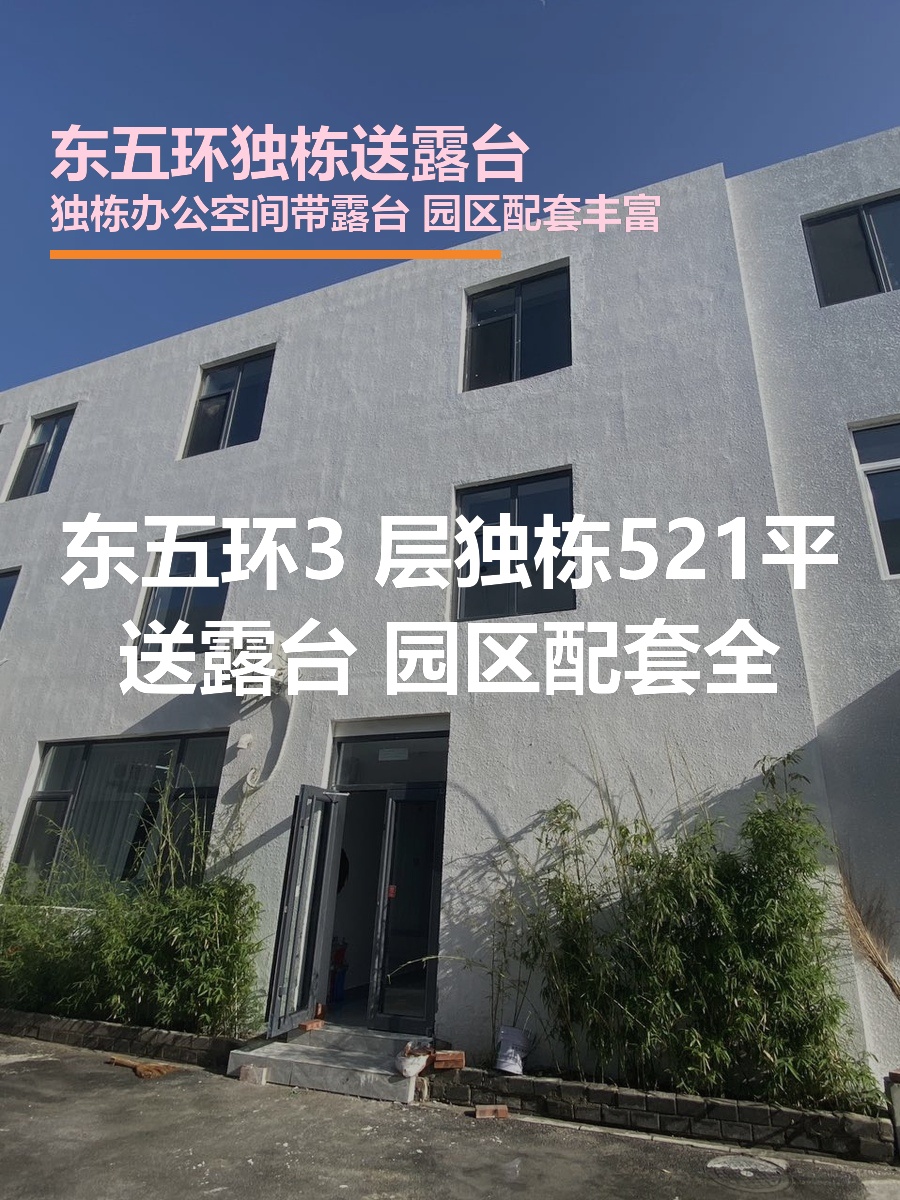 东五环独栋521平送露台 园区配套全