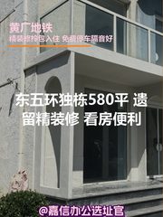 东五环独栋 | 580平米 | 精装修？ - 缩略图 1