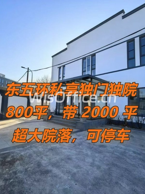 东五环私享独门独院800平 - 首图